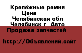 Крепёжные ремни › Цена ­ 1 000 - Челябинская обл., Челябинск г. Авто » Продажа запчастей   